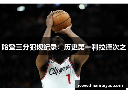 哈登三分犯规纪录:历史第一利拉德次之