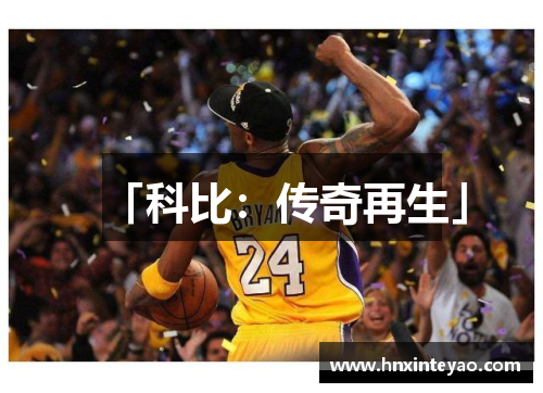 「科比:传奇再生」