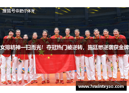 女排精神一扫而光!夺冠热门被逆转,施廷懋逆袭获金牌
