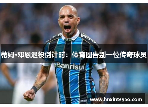 蒂姆·邓恩退役倒计时:体育圈告别一位传奇球员