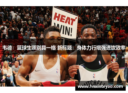 韦德:篮球生涯别具一格 新标题:身体力行增强进攻效率